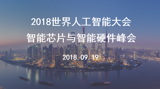  寒武纪承办世界人工智能大会 - 智能芯片全球峰会